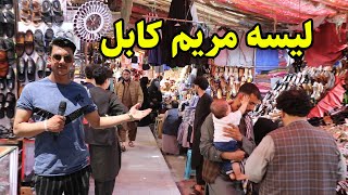 گزارش شعیب امیری از لیسه مریم شهر کابل [upl. by Perlis]