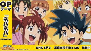 【TVアニメ】「科学×冒険サバイバル！」オープニング｜「ネバネバ」MORISAKI WIN（森崎ウィン） [upl. by Colville919]