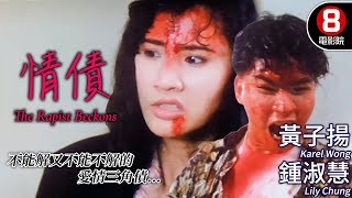 鍾淑慧 黃子揚 超大尺度全程高能 癲女瘋狂復仇記｜情債 The Rapist Beckons｜黃子揚｜鍾淑慧｜徐寶華｜李銓勝｜粵語CC中英字幕｜8號電影院 HK Movie｜香港電影01 [upl. by Ennasil]