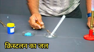 क्रिस्टलन का जल। Copper Sulphate Me Crystalan Ka Jal  scienceexperiment Class 10 Chapter 2 [upl. by Andrew]