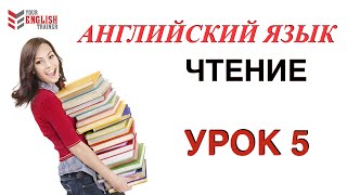 Английский с нуля Правила чтения Урок 5 [upl. by Gardas596]