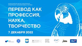 Конференция «Перевод как профессия наука творчество» Пленарное заседание  День 1 [upl. by Nnaarat]