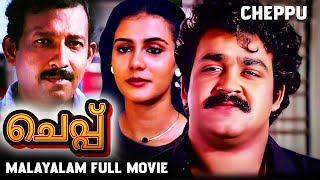 Mohanlal Super Action Thriller Malayalam Full Movie Cheppu  Malayalam 4k Remastered Movie [upl. by Airahs767]