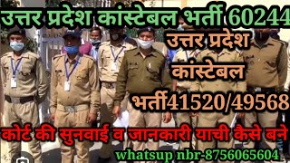 उत्तर प्रदेश कांस्टेबल भर्ती60244 व 4152049568 upp41520 upp49568 upp9007 कोर्टकी संपूर्ण जानकारी [upl. by Reppiks]