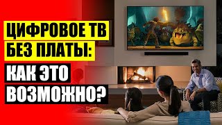 ❗ ТЕЛЕВИДЕНИЕ 20 КАНАЛОВ БЕСПЛАТНО КАК ПОДКЛЮЧИТЬ 👌 ДОМАШНЯЯ АНТЕННА ДЛЯ ТЕЛЕВИЗОРА С УСИЛИТЕЛЕМ К [upl. by Hgielrebma372]