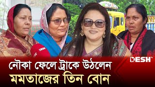 যে কারণে মমতাজের পাশে নেই তাঁর ৩ বোন  Momtaz Begum  Election 2024  News  Desh TV [upl. by Awahsoj]