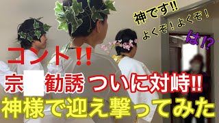 【悪質宗教勧誘】ついに神様が直接対峙爆笑必死涙が出るほど笑います [upl. by Nospmis]