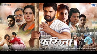 Full Movie फरिश्ता Farishta Khesari Lal Yadav Megha Shree Superhit Bhojpuri Movie 2023 [upl. by Nairret27]