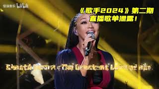 歌手2024 第二期 直播歌曲 [upl. by O'Grady656]