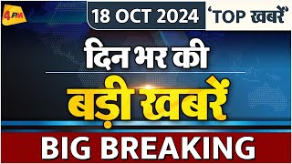 Latest News सुपरफास्ट अंदाज में दिन भर की सभी खबरों का फुल अपडेट  News Bulletin  4PM [upl. by Adyaj686]