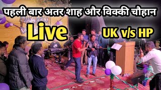 अत्तर शाह और विक्की चौहान पहली बार एक साथ लाइव  Attar Shah Vs Vicky Chauhan Live Performance [upl. by Acul]