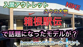 heroheroのスニーカーハント第43回 入間アウトレット箱根駅伝で話題になったあのモデルが！？三連休初日！ [upl. by Tik]