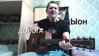 АукцЫон Дорога кавер [upl. by Immat765]