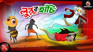 Lullur Hanchi  BANGLA GOLPO  LULLU BHUTER BANGLA CARTOON  BENGALI GHOST STORIES [upl. by Derman]