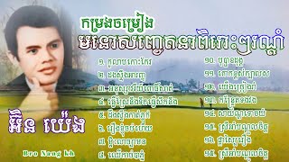 កម្រងចម្រៀង លោក អ៊ិន យ៉េង  In Yeng Khmer Old Songs Collections [upl. by Kelwin]