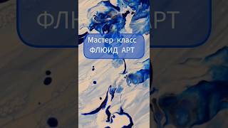 Мастер класс ФЛЮИД АРТ 🤩 творчество art artwork живопись картина своимируками рекомендации [upl. by Tsirc]