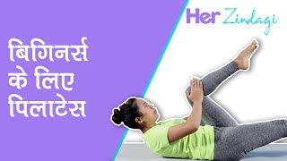 पिलाटेस एक्सरसाइज़  Pilates for Beginners  Total Body Workout [upl. by Gamaliel]