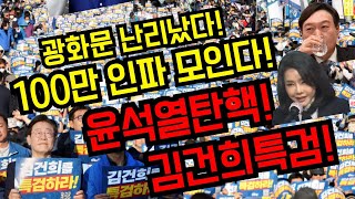 잣같은 판결광화문 난리났다100만인파 모인다윤석열탄핵김건희특검국민행동의날광화문2번 경복궁4번 [upl. by Laertnom]