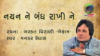 Nayan Ne Bandh Rakhine with lyrics  નયનને બંધ રાખીને  Manhar Udhas  Gujarati Ghazal [upl. by Georgia]