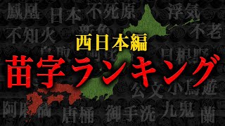 都道府県別 苗字ランキングTOP5！！珍しい苗字も一挙紹介！！【西日本編】 [upl. by Angy]