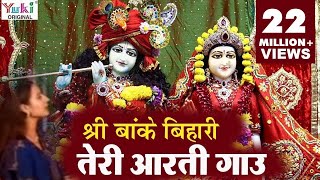 Krishna Aarti  श्री बाँके बिहारी तेरी आरती गाउ  Sri Banke Bihari Teri Aarti Gaun  Shyam Bhajan [upl. by Ramsa39]