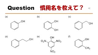 【命名】【知ってたらエライ】猫が出す化学の問題なのです（芳香族の命名17） [upl. by Hay728]