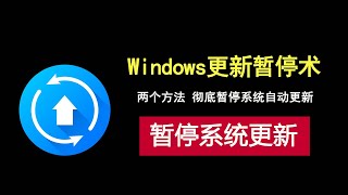 如何暂停windows系统自动更新？简单两招教会你！ [upl. by Anevad]