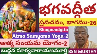 భగవద్గీత ప్రవచనం26 II ఆత్మ సంయమ యోగం2 II Bhagavadgita Pravachanam26 II Atma Samyama Yogam2 II [upl. by Xino715]