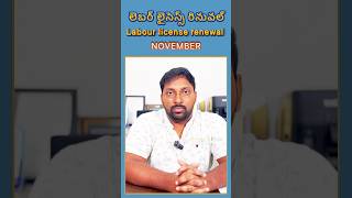 Labour license renewal process  how to renew labour license in Telangana [upl. by Annaoj769]