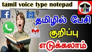 tamil voice type notepad தமிழில் பேசி குறிப்பு எடுக்கலாம் [upl. by Plante711]