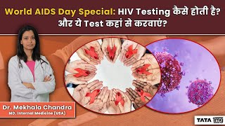 HIV Test क्या है और ये Test कब और कैसे करा जाता है पूरी जानकारी  World AIDS Day [upl. by Jaynell332]