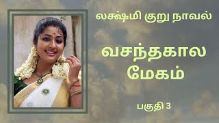 திருமதி லக்ஷ்மி நாவல்வசந்தகால மேகம்பகுதி 3Tamil storyTamil audio books kathai thirattu [upl. by Severson]