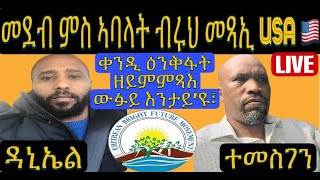 መደብ ምስ ኣባላት ን ብሩህ መጻኢ ሰመን ኣመሪካ ዛዕባ ቀንዲ ዕንቅፋት ዘይምምጻእ በየነ ዉፉይ ናብ USA [upl. by Irrek882]