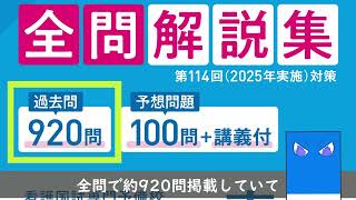 看護師国家試験必修過去問全問解説集 第114回（2025年実施）対策【青本】紹介動画②【さわ研究所】 [upl. by Aseneg432]