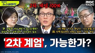 野 김민석 quot尹 2차 계엄 100 있다quot 주장진짜 가능할까  장윤선amp장성철 권순표의 뉴스하이킥 MBC 241205 방송 [upl. by Vivienne]