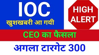 CEO का फेसला IOC Share Latest Analysis  IOC Share News⚫️  IOC Share Latest News  IOC Share Price [upl. by Zebulon]