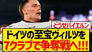 【注目株】昨季ブンデスMVPのヴィルツ、7つの超ビッグクラブで争奪戦に！！！！！！！！！ [upl. by Aynekal]