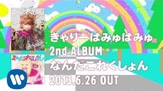 きゃりーぱみゅぱみゅ  なんだこれくしょん（ティーザーCM）kyary pamyu pamyu  Nanda Collection [upl. by Larred]