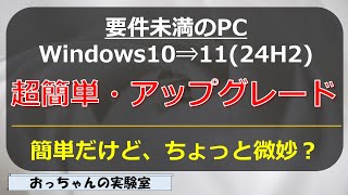 超簡単、要件未満のWindwowwos10 PCをWindows1124H2にアップグレード [upl. by Nance]