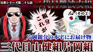 【新作！第二十七話】兄貴シリーズ難波安組！三代目山健組片岡組（その②） [upl. by Herrah]