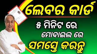 ଲେବର କାର୍ଡ ୫ ମିନିଟ ରେ କରନ୍ତୁ ସମସ୍ତେhow to online labour card applyodisha labour cad online [upl. by Nierman122]