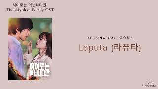 Laputa 라퓨타  Yi Sung Yol 이승열 The Atypical Family OST Lirik Terjemahan RomEngIIndo Lyrics [upl. by Adele487]