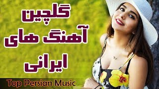 Persian Music  Iranian Music 2019  Iranische Musik  آهنگ جدید ایرانی شاد و عاشقانه [upl. by Carmelina599]