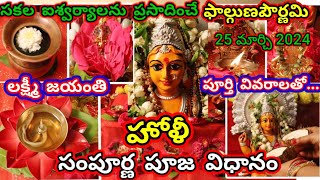 Lakshmi jayanti pooja vidhanam  Holi pooja vidhanam 2024  Holi rojunalakshmi pooja ela cheyali [upl. by Marnie]