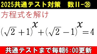 共通テスト 数学 対策 数Ⅱ㉘ うまいこと工夫して解こう。 指数方程式 [upl. by Eivets]