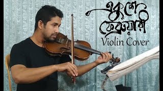 Amar Bhaier Rokte Rangano  আমার ভাইয়ের রক্তে রাঙানো  Violin Cover by Arman Sami [upl. by Oilisab]