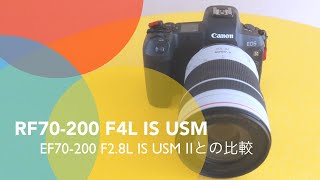 RF70200 F4L IS USMとEF70200 F28L IS USMⅡを徹底比較 [upl. by Yedarb631]