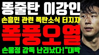 똥줄탄 이강인 quot손흥민 관련 폭탄소식 터지자 결국 폭풍오열 quot손웅정 감독 난리났다 quot대박 [upl. by Kendy]