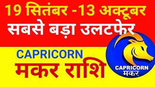 Makar Rashi  मकर राशि 19 सितंबर  13 अक्टूबर मालव्य योग  Makar September Mahina [upl. by Gerta521]