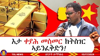 እታ ቀያሕ መስመር ክትስገር ኣይንፈቅድን፣ 13 ኩንታል ወርቂ ትግራይ ናብ ባንኪ ኢትዮጵያ መን ሰዲድዎ ኣብ ዝተዘብጠ ዓውዲ ዎሆ ኣይትበሉ10172024 [upl. by Ennaeiluj]